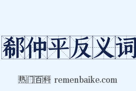 郗仲平反义词是什么意思的图片